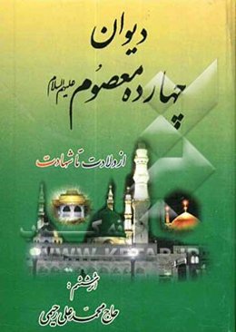 دیوان چهارده معصوم (ع) از ولادت تا شهادت