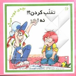 تقلب کردن؟! نه!