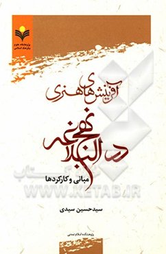 آفرینش‌های هنری در نهج البلاغه: مبانی و کارکردها
