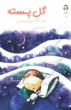 گل پسته: مجموعه لالایی‌های فارسی