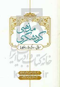 گردشگری مذهبی (مبانی - رویکردها - راهکارها)