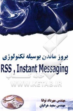 بروز ماندن بوسیله تکنولوژی