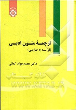 ترجمه متون ادبی (فرانسه به فارسی)