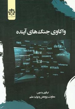 واکاوی جنگ‌های آینده