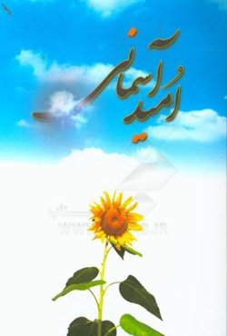 امید آسمانی