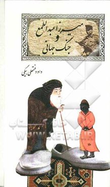 میرزا عبدالطمع و جنگ جهانی