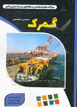 نمونه سوالات استخدامی متمرکز دستگاههای اجرایی کشور: گمرک