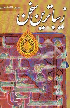 زیباترین سخن (پژوهشی در علوم قرآنی)