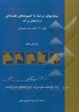 بیماریهای مرتبط با کمبودهای تغذیه‌ای در دام‌های بزرگ: فصل 30 از کتاب طب دامپزشکی