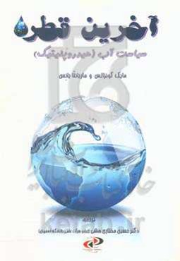 آخرین قطره: سیاست آب (هیدروپلیتیک)