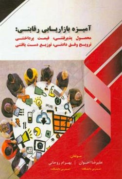 آمیزه بازاریابی رقابتی: محصول پذیرفتنی، قیم پرداختنی، ترویج وفق‌دادنی، توزیع دست‌یافتنی