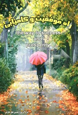 راه موفقیت و کامیابی