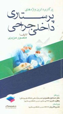 پرکاربردترین واژه‌های پرستاری داخلی - جراحی