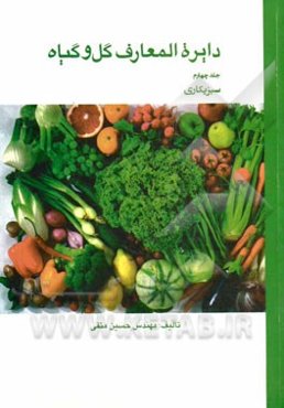 دائره‌المعارف گل و گیاه: سبزیکاری