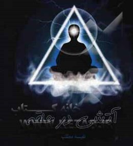 آتشی در حلقه