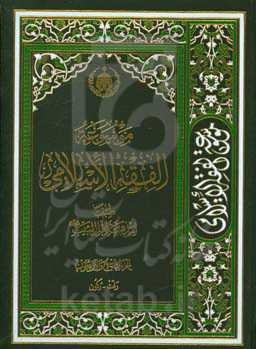 موسوعه الفقه الاسلامی طبقا لمذهب اهل البیت (ع): رفث - رکون