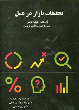 تحقیقات بازار در عمل: مقدمه‌ای بر کسب بینش بیشتر درباره‌ی بازار