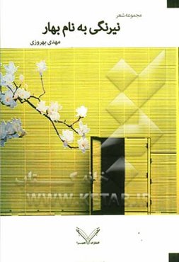 نیرنگی به نام بهار