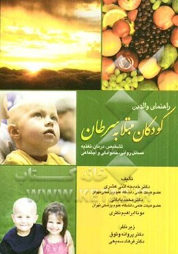 راهنمای والدین کودکان مبتلا به سرطان: تشخیص، درمان، تغذیه مسائل روانی، خانوادگی و اجتماعی