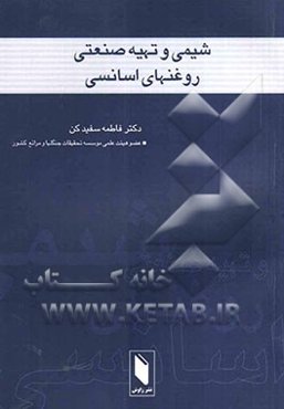 شیمی و تهیه صنعتی روغن‌های اسانس