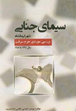 سیمای جنایی شهر کرمانشاه: بررسی موردی جرم سرقت سال 1391 تا 1387