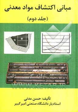 مبانی اکتشافات مواد معدنی