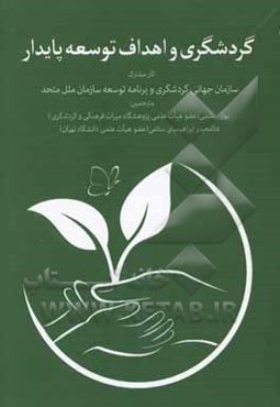 گردشگری و اهداف توسعه پایدار