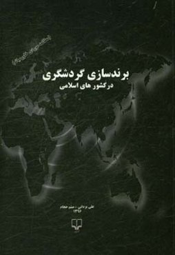 برندسازی گردشگری در کشورهای اسلامی (مطالعه موردی خاورمیانه)