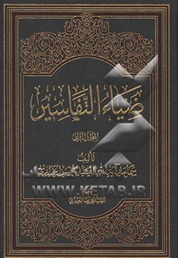 ضیاءالتفاسیر