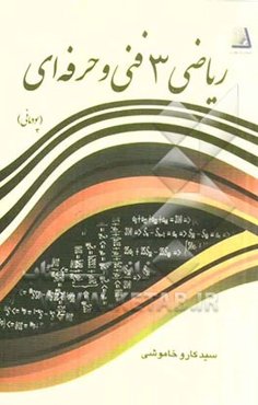 ریاضی 3 فنی و حرفه‌ای (پودمانی): برای تمام رشته‌های زمینه‌ی صنعت و رشته‌ی کامپیوتر زمینه‌ی خدمات ...