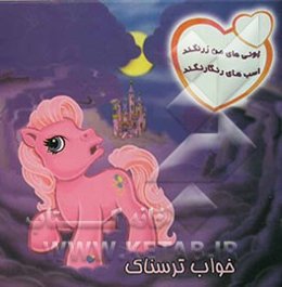 خواب ترسناک