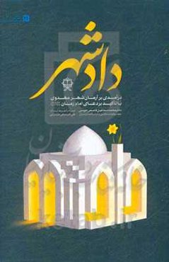 دادشهر: درآمدی بر آرمان‌شهر مهدوی با تاکید بر دعای امام‌ زمان (عج)