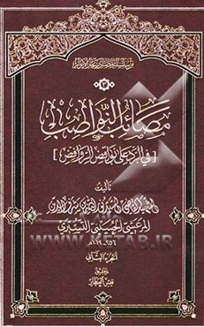 مصائب النواصب [فی الرد علی نواقض الروافض]
