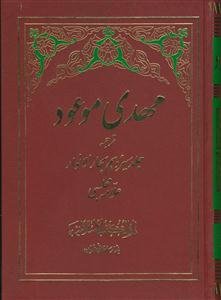 مهدی موعود علیه السلام (ترجمه جلد 13 بحارالانوار)