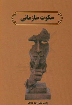 ‏‫سکوت سازمانی‮‬‏‫