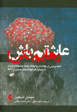 عاشقم باش رهایم نکن: غلبه بر ترس از رهاشدگی و ایجاد روابط عاشقانه و پایدار با رویکرد طرحواره درمانی مبتنی بر ACT
