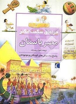 چراهای شگفت‌انگیز: مصر باستان: پاسخ به سوال‌های کودکان و نوجوانان