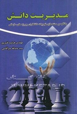 مدیریت دانش با تاکید بر مستندسازی تجربیات دانشگران و پروژه‌های سازمانی