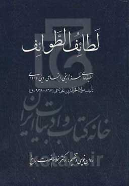 لطائف الطوائف: لطیفه‌های نغز تاریخی، اجتماعی، دینی و ادبی