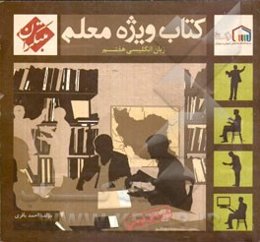 کتاب ویژه معلم زبان انگلیسی هفتم