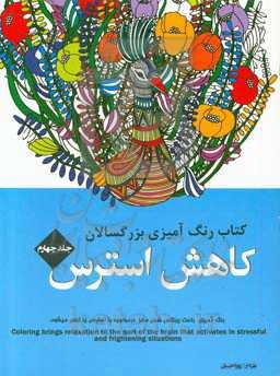 کتاب رنگ‌آمیزی بزرگسالان: کاهش استرس