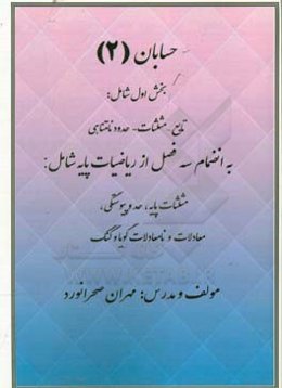 حسابان 2: بخش اول شامل تابع - مثلثات - حدود نامتناهی ...