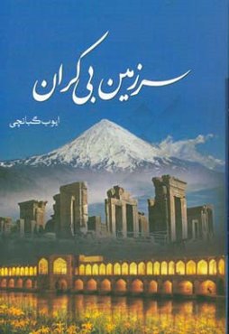 سرزمین بی‌کران