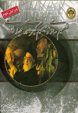 تصمیم‌سازی و تصمیم‌گیری در محیط نظامی