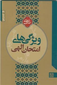 آزمایش الهی: ویژگی‌های امتحان الهی
