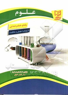 علوم پایه‌ی ششم ابتدایی