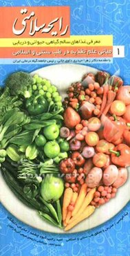 رایحه سلامتی: مبانی علمی تغذیه در طب سنتی و اسلامی