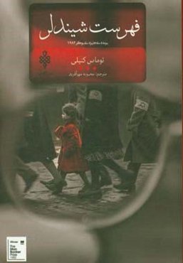 فهرست شیندلر