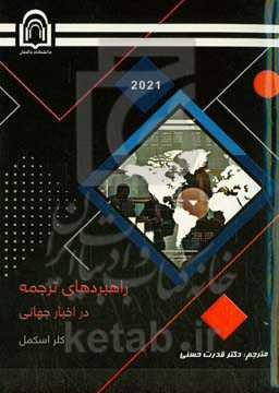 راهبردهای ترجمه در اخبار جهانی