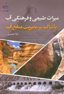 میراث طبیعی و فرهنگی آب با تاکید بر مدیریت منابع آب